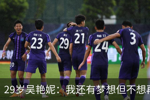 29岁吴艳妮：我还有梦想但不想再对外面说 明年瞄准亚锦赛世锦赛