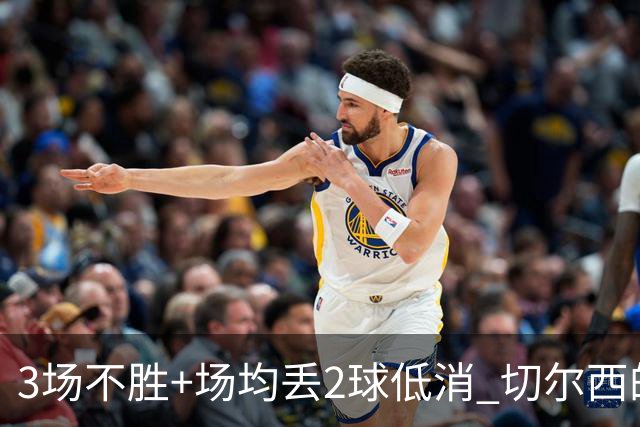 3场不胜+场均丢2球低消 切尔西的防守为何这么烂？