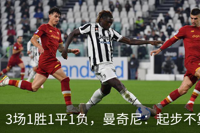 3场1胜1平1负，曼奇尼：起步不算完美，但意大利方方面面都在提升