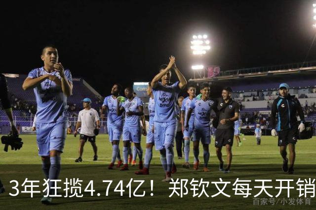 3年狂揽4.74亿！郑钦文每天开销5万多，中网夺冠奖金上交网协85万，到手仅341万
