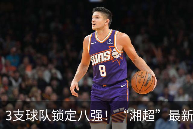 3支球队锁定八强！“湘超”最新积分榜