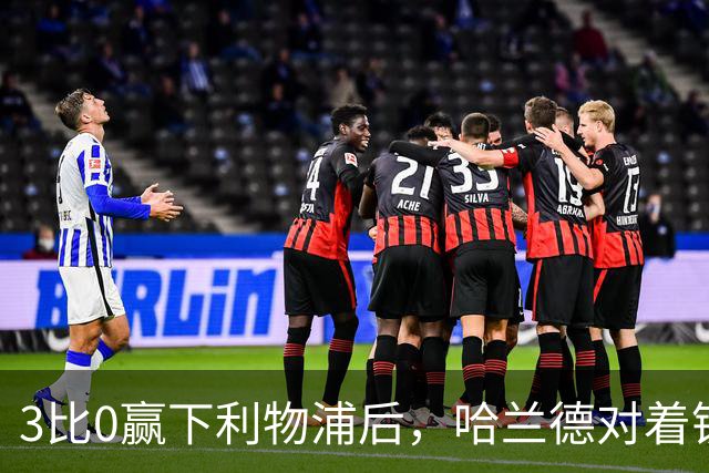 3比0赢下利物浦后，哈兰德对着镜头说了句大实话
