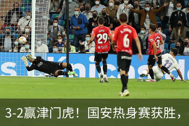 3-2赢津门虎！国安热身赛获胜，3伤号复出，争议前锋打进赛季首球