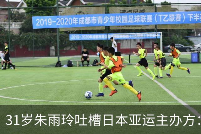 31岁朱雨玲吐槽日本亚运主办方：花17个小时才入住 游轮点半是斜的