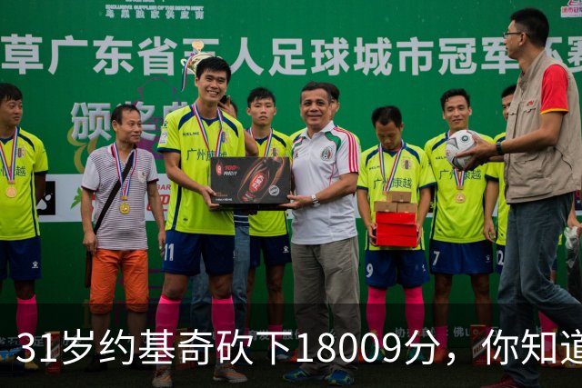 31岁约基奇砍下18009分，你知道同期鲨鱼姚明大梦和邓肯多少分吗