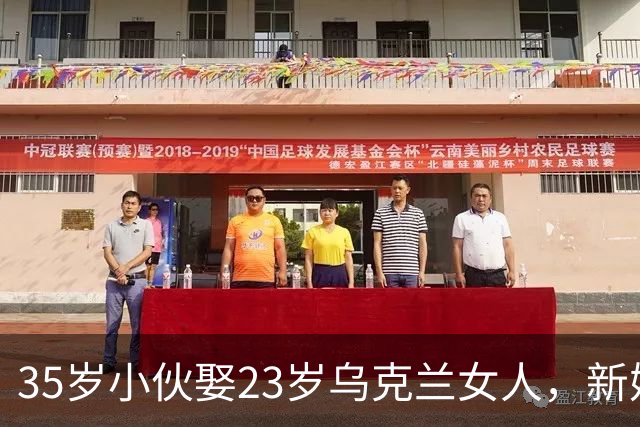 35岁小伙娶23岁乌克兰女人，新婚夜女子说：我就一个要求
