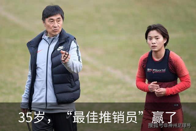 35岁，“最佳推销员”赢了