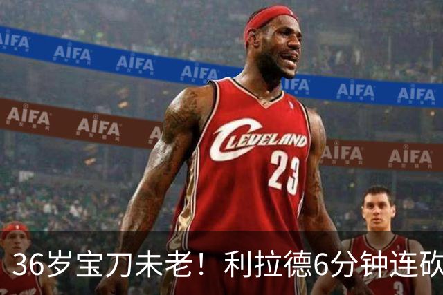 36岁宝刀未老！利拉德6分钟连砍11分无视防守 波城529天的等待值了