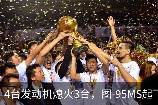 4台发动机熄火3台，图-95MS起飞就坠毁，摔在东北边境百公里