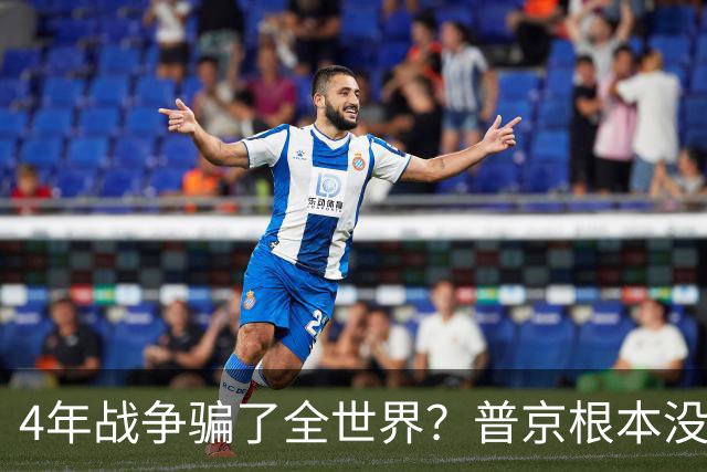 4年战争骗了全世界？普京根本没陷泥潭，真正猎杀对象并非乌克兰