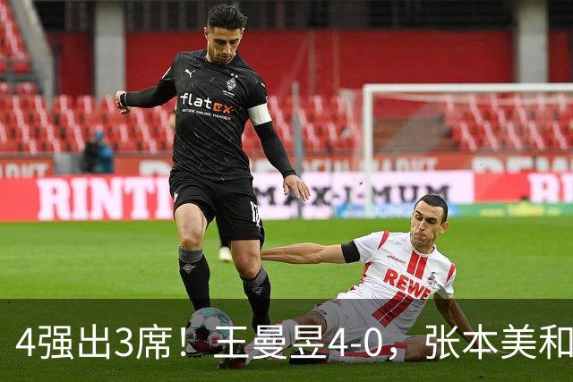 4强出3席！王曼昱4-0，张本美和半决赛对手出炉：苦主，难度大