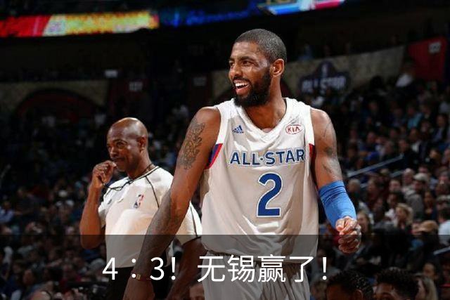 4︰3！无锡赢了！