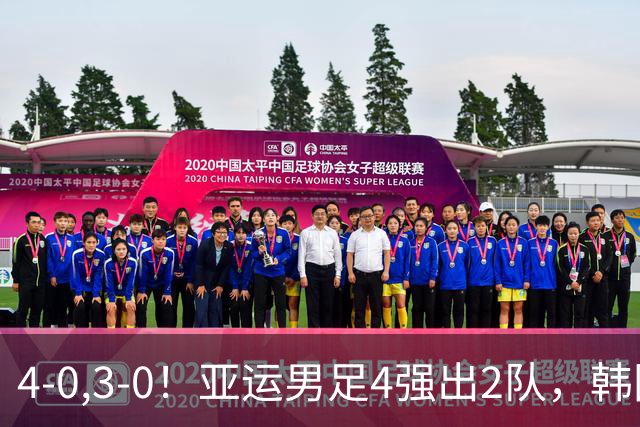 4-0,3-0！亚运男足4强出2队，韩国完胜，沙特和越南大败出局