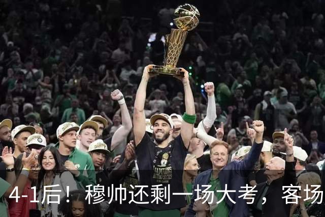 4-1后！穆帅还剩一场大考，客场打巴萨，2人有望带队拿3分争冠