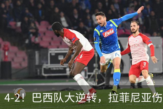 4-2！巴西队大逆转，拉菲尼亚伤退，巴萨受影响，最差的巴西队