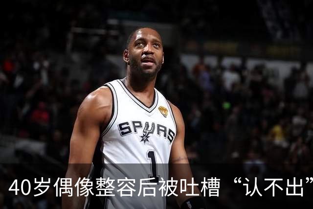 40岁偶像整容后被吐槽“认不出”，公开素颜后风评却变了