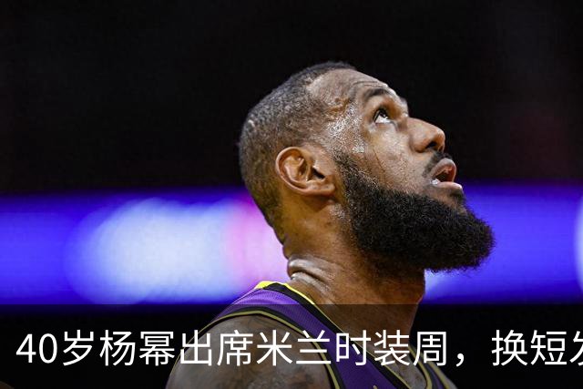 40岁杨幂出席米兰时装周，换短发造型美出新高度！网友：像洋娃娃