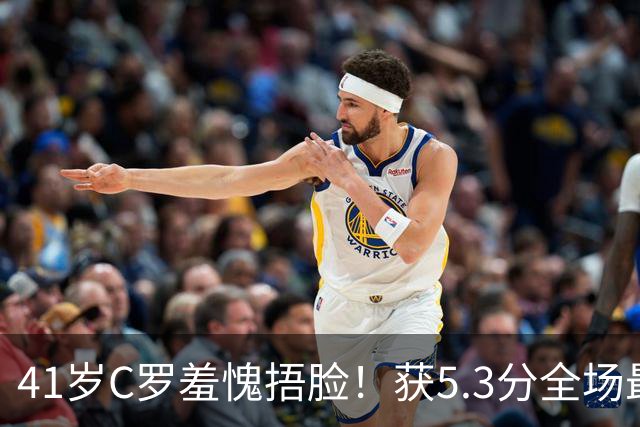 41岁C罗羞愧捂脸！获5.3分全场最低，失点+空门不进，6射0正