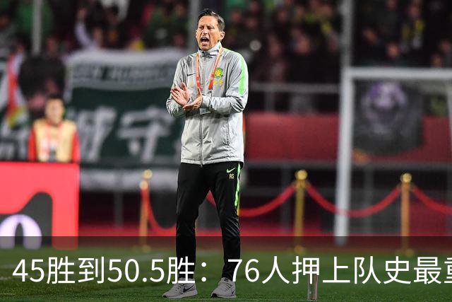 45胜到50.5胜：76人押上队史最重一注