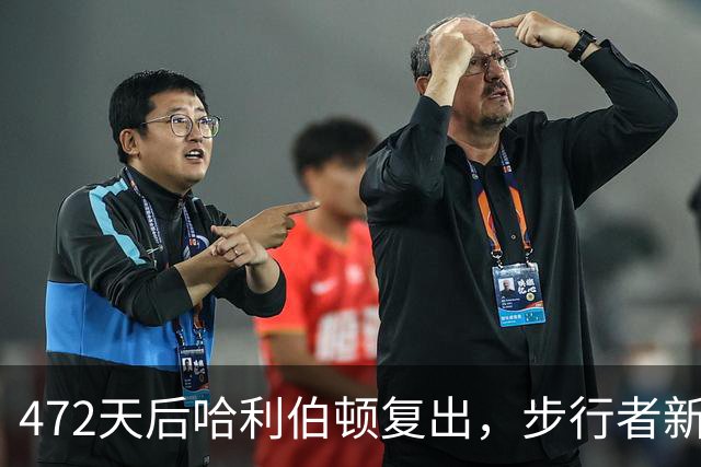 472天后哈利伯顿复出，步行者新秀却在母校被狂嘘