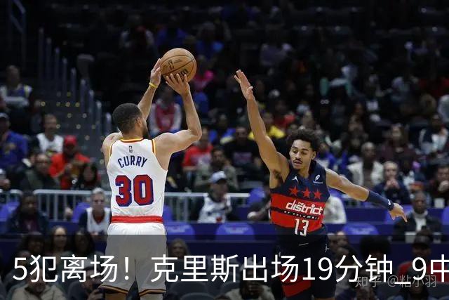 5犯离场！克里斯出场19分钟 9中4拿10分9板&有3失误