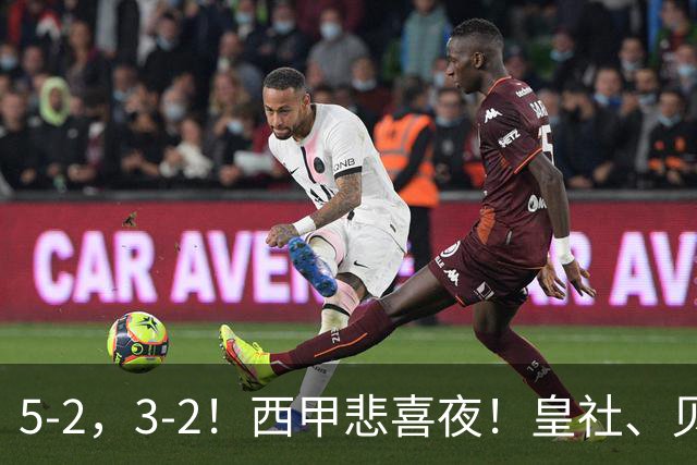 5-2，3-2！西甲悲喜夜！皇社、贝蒂斯双双取胜，积分榜出炉，皇马第四