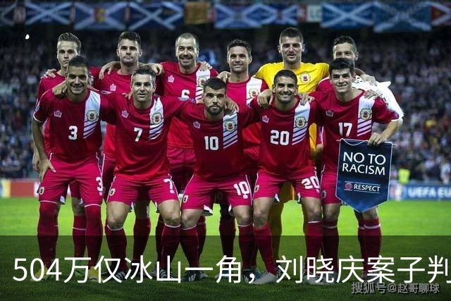 504万仅冰山一角，刘晓庆案子判了，为自己行为买单，古柯“傻眼”