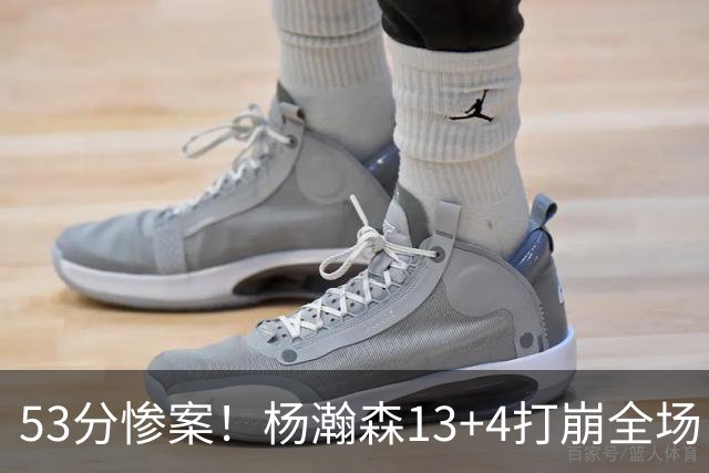53分惨案！杨瀚森13+4打崩全场，莫兰特彻底被打服！