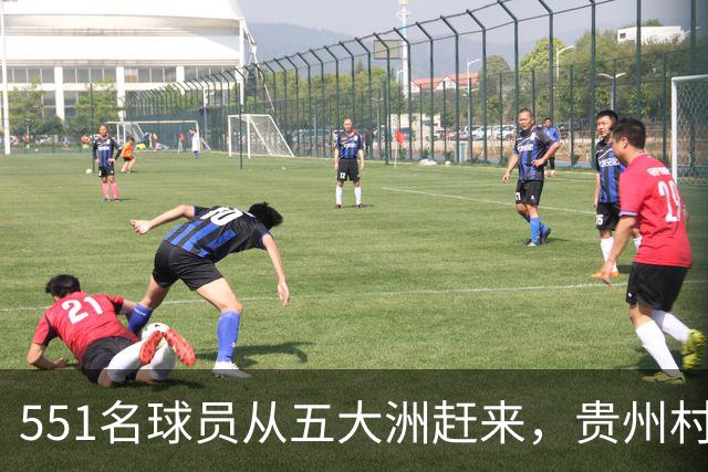 551名球员从五大洲赶来，贵州"村超"国际赛10月1日开踢