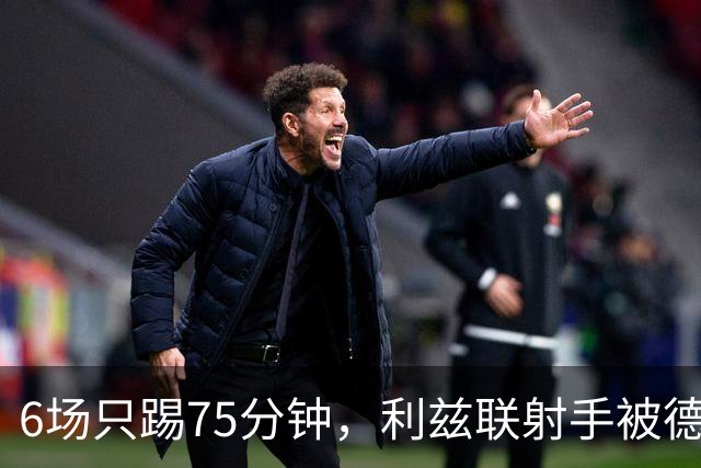 6场只踢75分钟，利兹联射手被德甲多队盯上