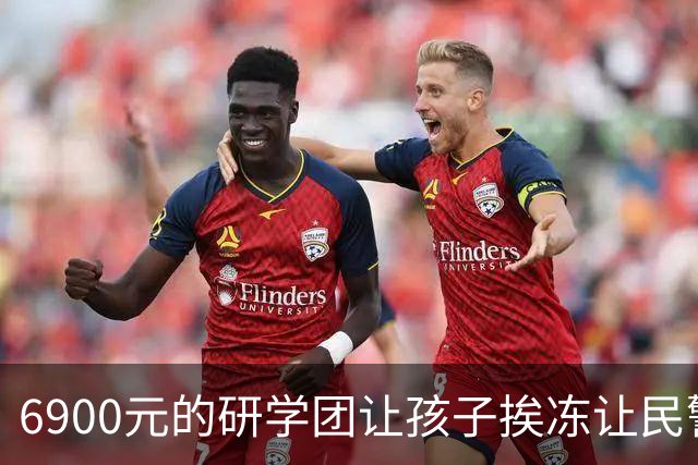 6900元的研学团让孩子挨冻让民警“脱衣”引争议