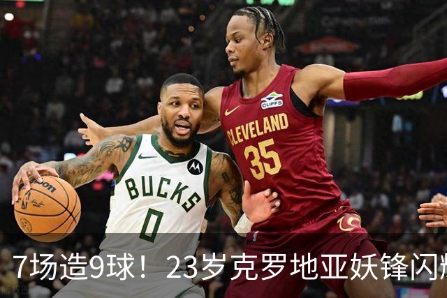 7场造9球！23岁克罗地亚妖锋闪耀德甲，估价6000万欧，3大豪门争抢