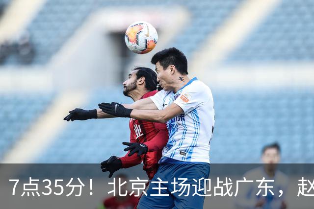7点35分！北京主场迎战广东，赵睿再战旧主，广东能避免两连败？