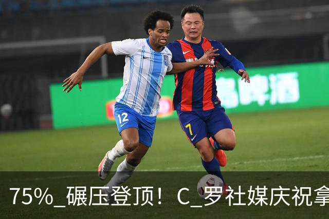 75% 碾压登顶！C 罗社媒庆祝拿下 “史上最佳金球”，热度拉满，争议同步发酵