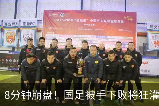 8分钟崩盘！国足被手下败将狂灌2球，后防业余到离谱，邵佳一无奈摇头！
