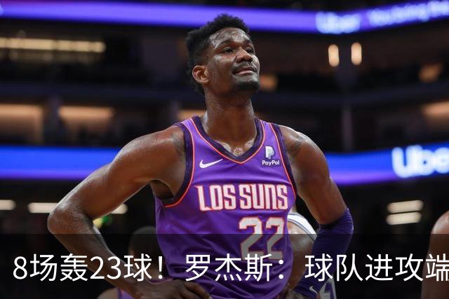 8场轰23球！罗杰斯：球队进攻端还有提升空间 佩德罗对我帮助很大