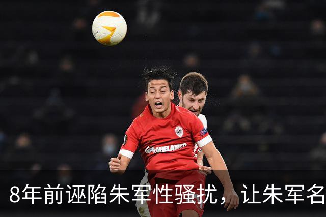 8年前诬陷朱军性骚扰，让朱军名誉扫地的弦子，如今下场大快人心