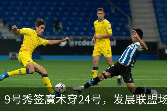 9号秀签魔术穿24号，发展联盟场均22.7分
