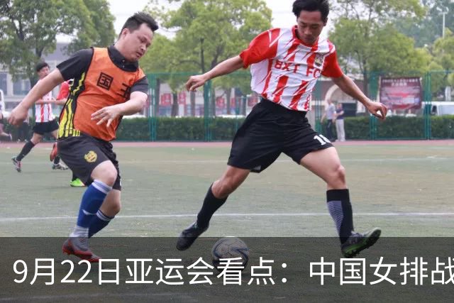 9月22日亚运会看点：中国女排战日本冲金，国乒+国羽冲男女团4强
