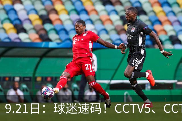 9.21日：球迷速码！CCTV5、CCTV5节目表出炉：重点赛事含亚运直播、西甲马竞