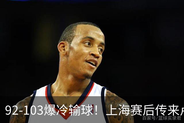 92-103爆冷输球！上海赛后传来卢伟最新消息，张镇麟说的很实在