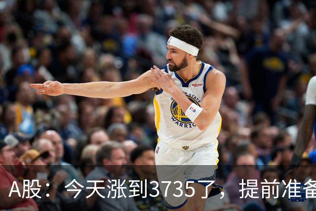 A股：今天涨到3735了，提前准备好，明天周三走势分析