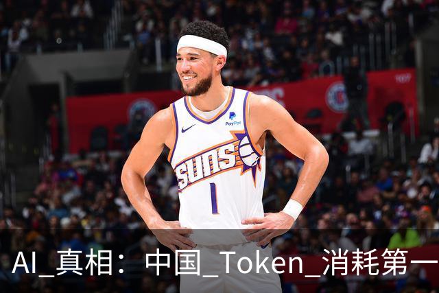 AI 真相：中国 Token 消耗第一是做短剧, 美国 Token 消耗第一是编程序!