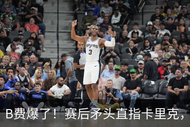 B费爆了！赛后矛头直指卡里克，但他7场0球0助真配当曼联核心？
