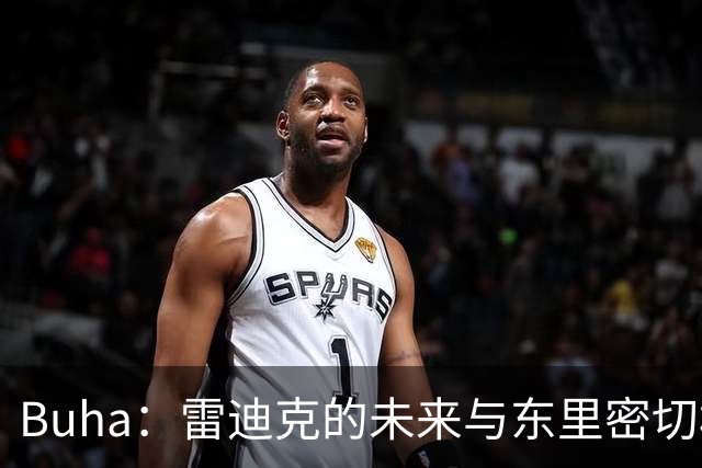Buha：雷迪克的未来与东里密切相关 佩林卡需要赢得新老板信任