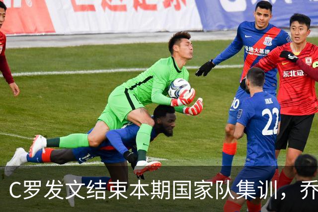 C罗发文结束本期国家队集训，乔治娜转发并配❤️表情支持