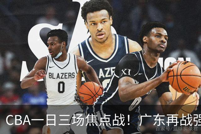 CBA一日三场焦点战！广东再战强敌或遭三连败，上海北京冲击三连胜！