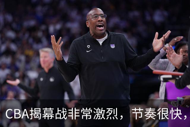CBA揭幕战非常激烈，节奏很快，杨健表示比赛很精彩，但杜锋不同意见