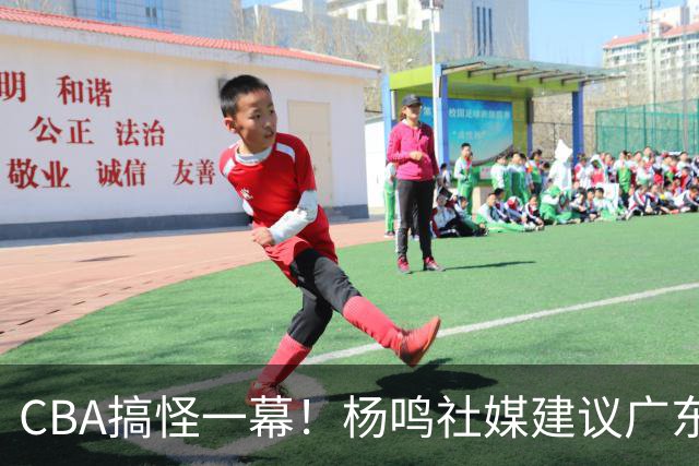 CBA搞怪一幕！杨鸣社媒建议广东联系莫兰德 球迷建议直接本人出山