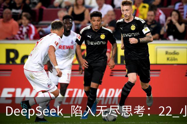 DeepSeek 陷入无尽思考：22 小时不回答、不超时、不报错